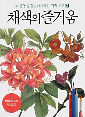 채색의 즐거움 2