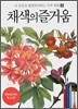 채색의 즐거움 2