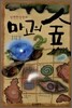 마고의 숲 2