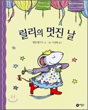 릴리의 멋진 날