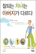 잘되는 자녀는 아버지가 다르다