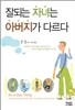 잘되는 자녀는 아버지가 다르다