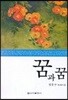 꿈과 꿈