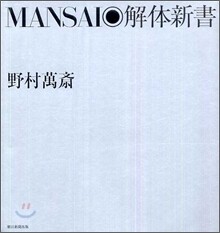 MANSAI 解體新書