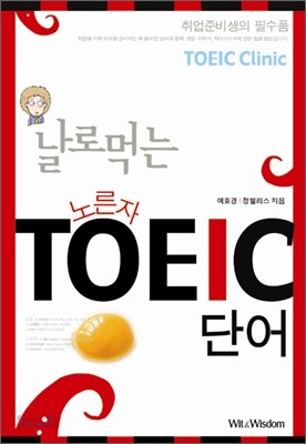 날로먹는 노른자 TOEIC 단어