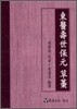 동의수세보원 초고