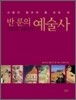 반 룬의 예술사