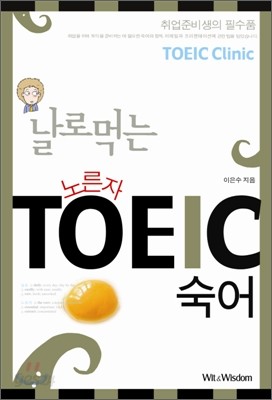 날로먹는 노른자 TOEIC 숙어