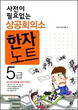 사전이 필요없는 상공회의소 한자노트 5급