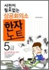 사전이 필요없는 상공회의소 한자노트 5급