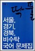 딱풀 서울, 경기, 경북, 비수탁 국어 문제집