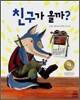 친구가 올까?
