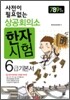 사전이 필요없는 상공회의소 한자 6급 기본서 (7,8,9급 포함)