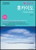 설렘 두배 홋카이도