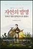 자연의 발명