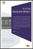 조선시대 예교담론과 예제질서