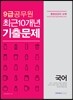 2017 9급 공무원 최근 10개년 기출문제 국어