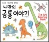 나만의 공룡이야기