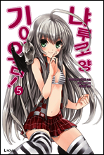 기어와라 냐루코양 05권