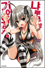 기어와라 냐루코양 06권