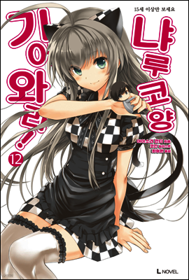 기어와라 냐루코양 12권 (완결)