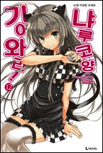 기어와라 냐루코양 12권 (완결)