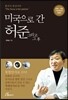 미국으로 간 허준 그리고 그 후