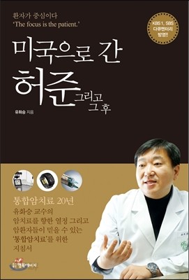 미국으로 간 허준 그리고 그 후