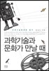 과학기술과 문화가 만날 때