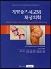 지방줄기세포와 재생의학