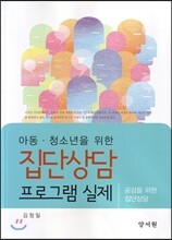 집단상담 프로그램 실제