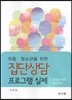 집단상담 프로그램 실제