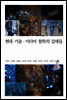 현대 기술 미디어 철학의 갈래들