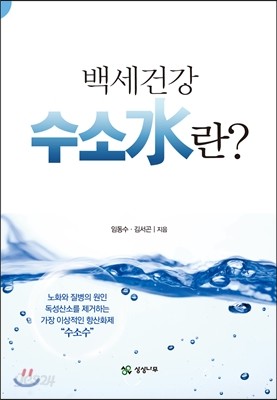 백세건강 수소수란?