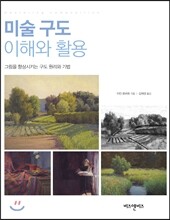 미술 구도 이해와 활용