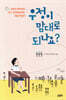 우정이 맘대로 되나요?