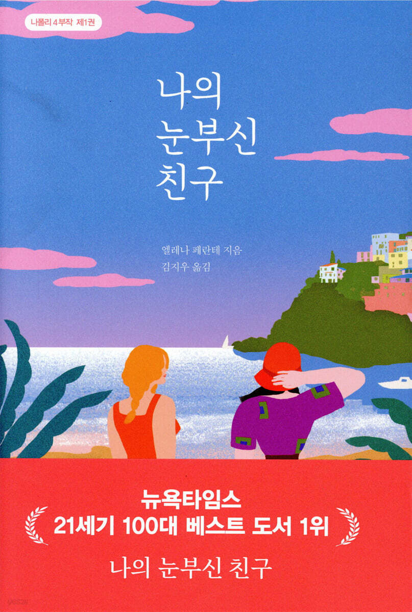 나의 눈부신 친구