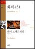 화씨 451 - 환상문학전집 12