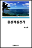몽상적 실천가