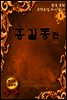 홍길동 전(한국문학 고전소설 다시 읽기 1)