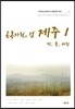 공동자원의 섬 제주 1