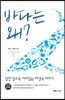 바다는 왜?