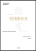 현대총유론