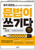 중학 영문법, 문법이 쓰기다 1학년