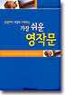 가장 쉬운 영작문
