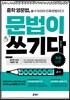 중학 영문법, 문법이 쓰기다 2학년