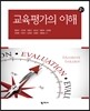 교육평가의 이해