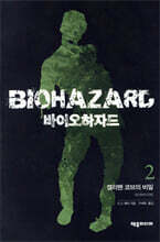 바이오하자드 2