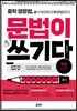 중학 영문법, 문법이 쓰기다 3학년