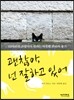 괜찮아, 넌 잘하고 있어